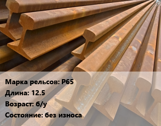 Рельсы железнодорожные Р65 L=12.5 б/у без износа, т, Т1, термоупрочненные цена от 49500 ₼ / т, где купить, условия доставки в Баку и Бакинская области